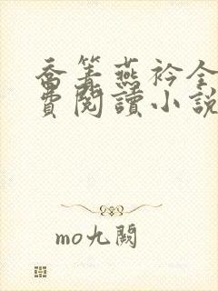 乔箐燕衿全文免费阅读小说