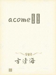acomeС˵
