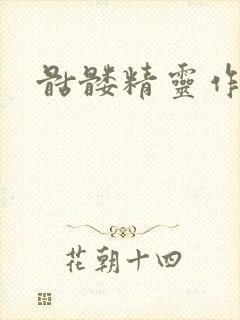 骷髅精灵作品集