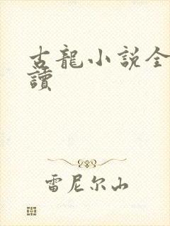 古龙小说全集阅读