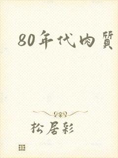 80年代肉质高