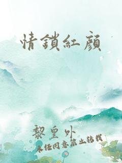 情锁红颜