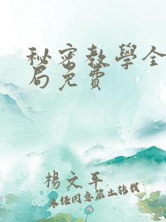 秘密教学全集结局免费