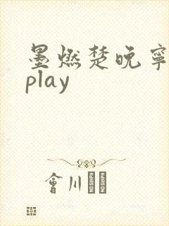 墨燃楚晚宁各种play