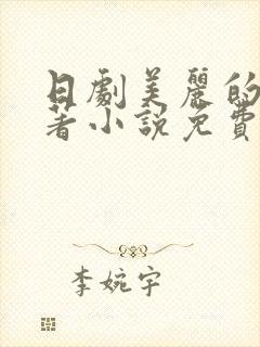 日剧美丽的他原著小说免费阅读