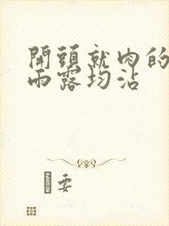 开头就肉的古文雨露均沾