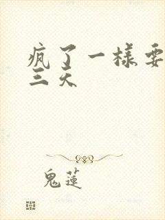 疯了一样要了她三天