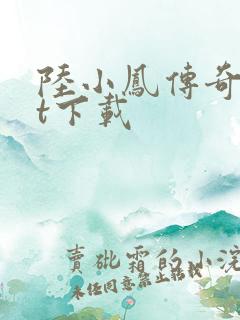 陆小凤传奇txt下载