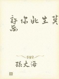 许你此生莫失莫忘