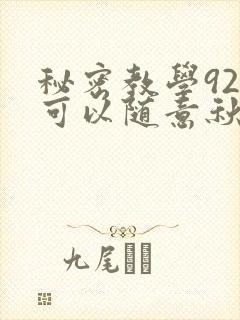 秘密教学92你可以随意秋蝉