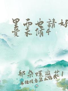 里面也请好好疼爱未修4