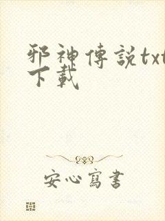 邪神传说txt下载