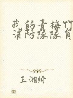 我的青梅竹马是消防队队员未删减