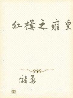 红楼之雍皇夺玉