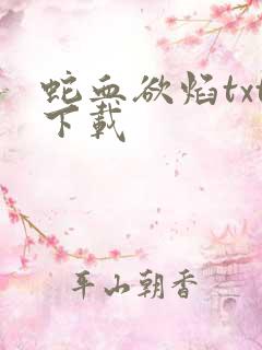 蛇血欲焰txt下载