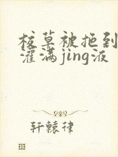 校草被拖到公厕灌满jing液