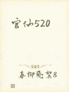 官仙520