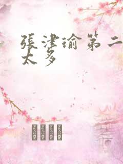 张津瑜第二段水太多