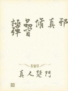 极品修真邪少无弹窗