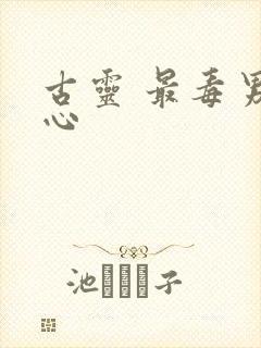 古灵 最毒男人心