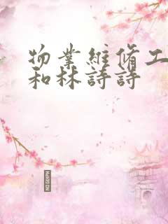 物业维修工老王和林诗诗