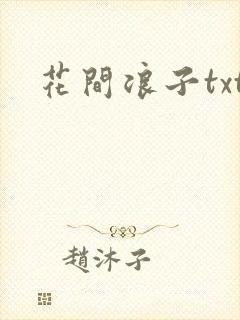 花间浪子txt