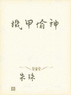 机甲偷神