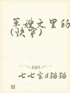 军嫂文里的女配(快穿)