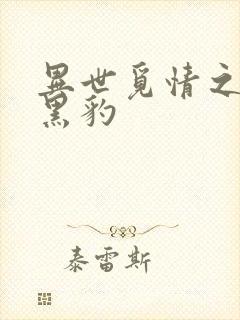 异世觅情之钟爱黑豹