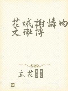 花城谢怜肉车原文微博