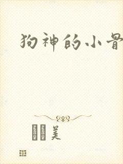 狗神的小骨头