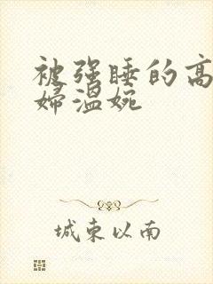 被强睡的高H公妇温婉