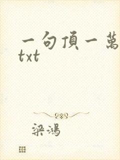 一句顶一万句 txt