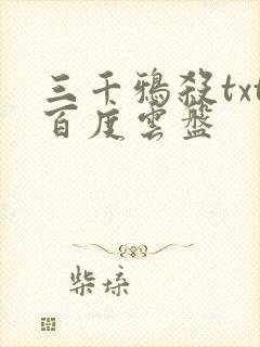 三千鸦杀txt百度云盘
