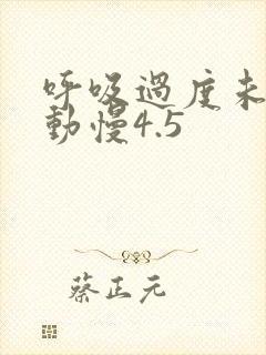 呼吸过度未增减动慢4.5