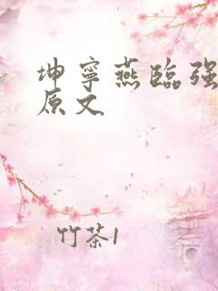 坤宁燕临强女主原文