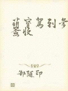 萌宝驾到爹地请签收