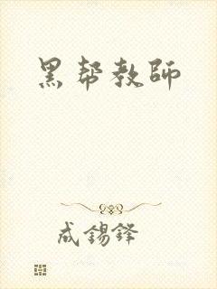 黑帮教师