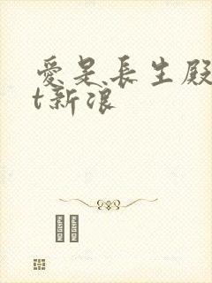 爱是长生殿txt新浪