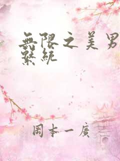 无限之美男养成系统