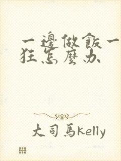 一边做饭一边躁狂怎么办