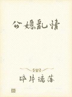 公媳乱情