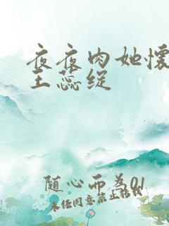 夜夜肉她怀孕h王蕊绽