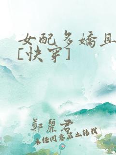 女配多娇且擅撩[快穿]