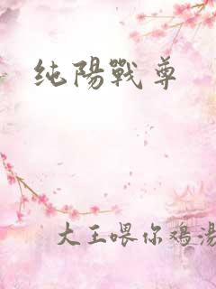 纯阳战尊
