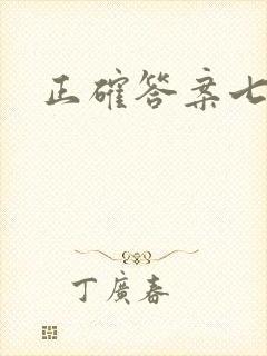 正确答案七宝酥