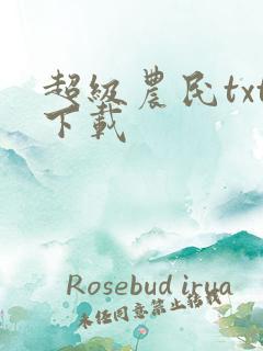 超级农民txt下载