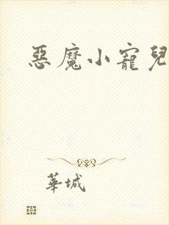 恶魔小宠儿
