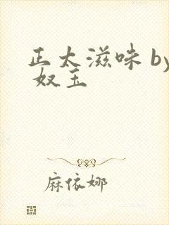 正太滋味 by 奴玉