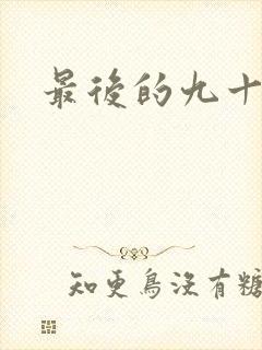 最后的九十九天